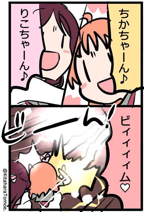 #ラブライブANN 

?ちかちゃーん♪

?りこちゃーん♪

??ビィィィィィム! 