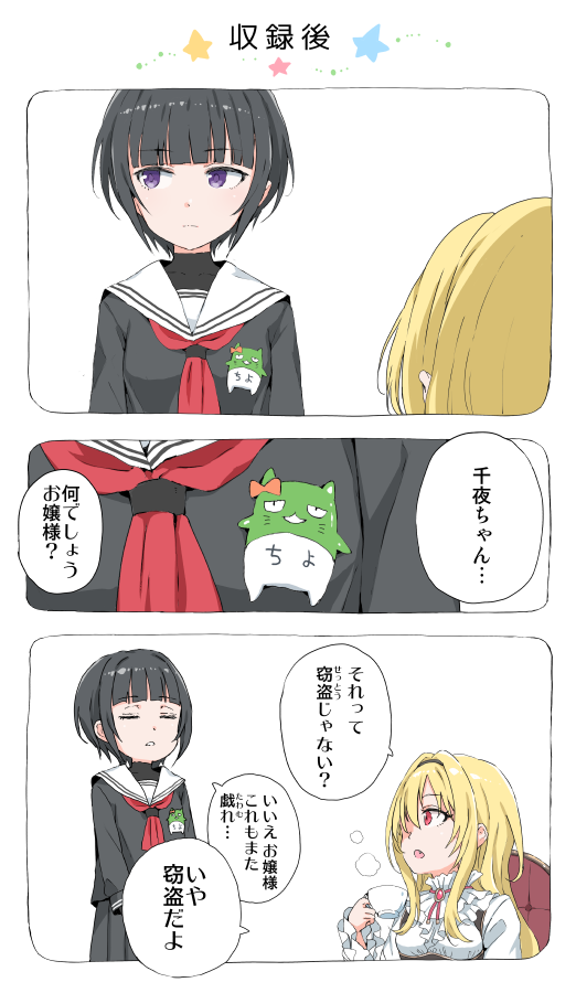 収録後お家に帰った千夜ちゃん置いときます。 