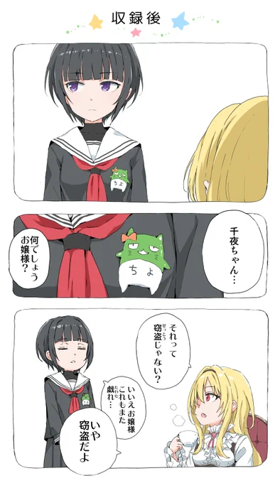 収録後お家に帰った千夜ちゃん置いときます。 