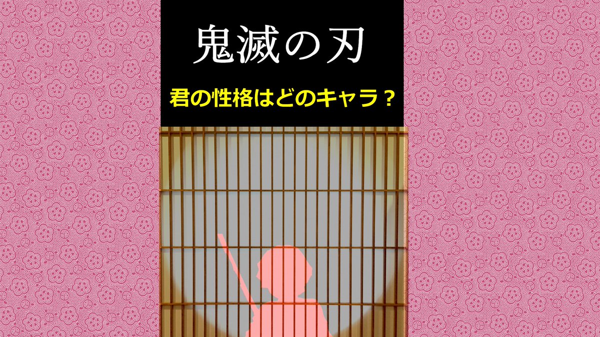 鬼滅の刃bot色々 A Twitter 心理テストのクイズで６つの質問に答えて君の性格を分析 T Co Ydd9xa9vfg 鬼滅の刃キャラ診断