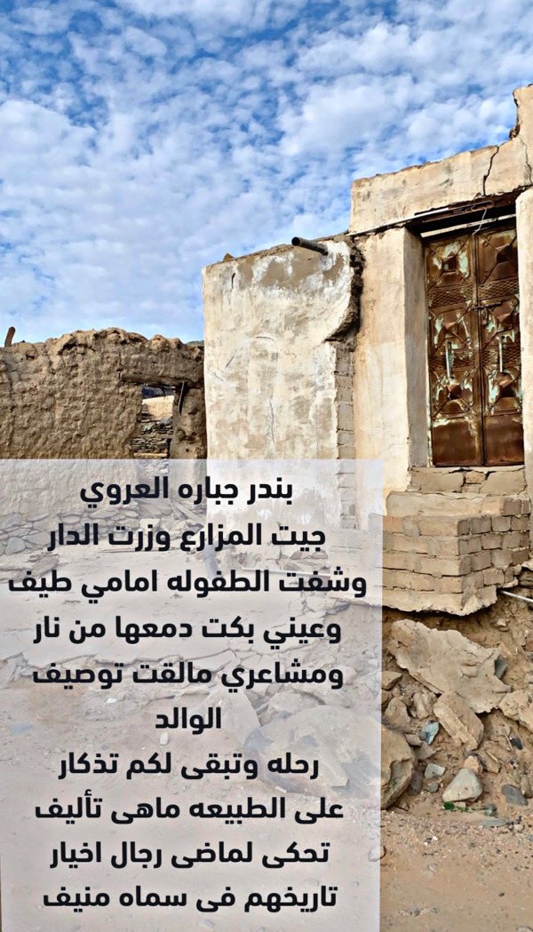 bsndar1086's tweet photo. بندر جباره
جيت المزارع وزرت الدار
وشفت الطفوله امامي طيف
وعيني بكت دمعها من نار
ومشاعري مالقت توصيف

الوالد
رحله وتبقى لكم تذكار
على الطبيعه ماهى تأليف
تحكى لماضى رجال اخيار
تاريخهم فى سماه منيف https://t.co/S7A8l3mY4Z