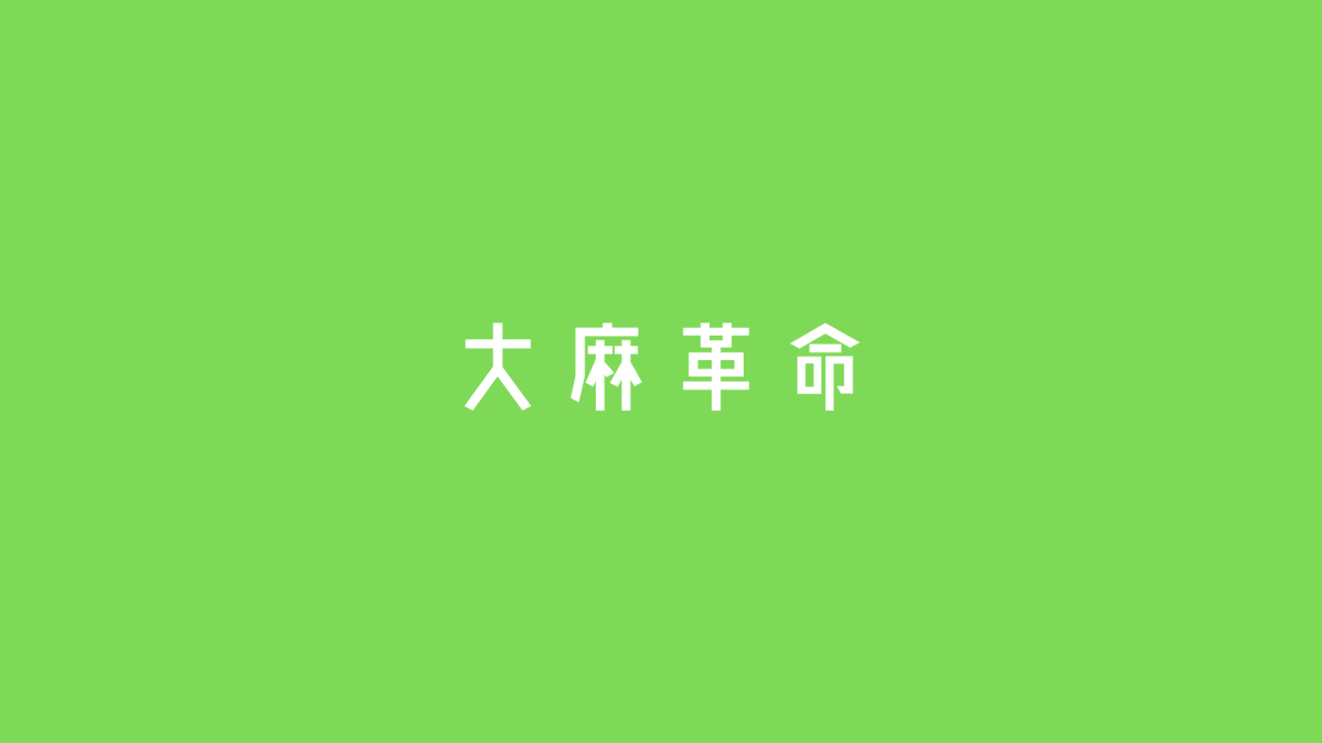 ／ 
　🌿youtubeチャンネルできました🌿 
＼ 

海外の情報を始め、日本でのグリーンラッシュの話や、医療大麻CBDオイルに関することなどを再生リストにうまくまとめていけたら良いなと思います。

🙏チャンネル登録宜しくお願いします🙏

youtube.com/channel/UC36Xb…