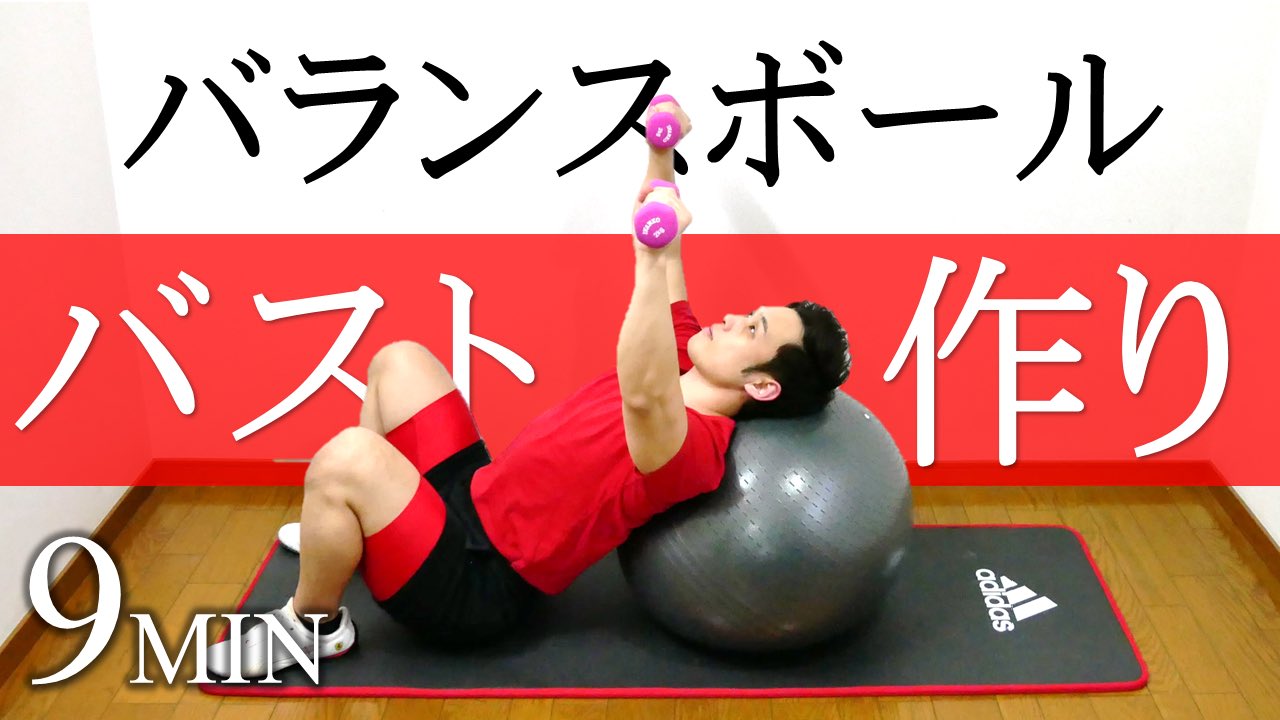 平山慎吾 シンエットtv Youtube更新 9分 バランスボールとダンベルで胸筋を鍛えてバストアップ 胸のストレッチあり T Co Xxqgxmxhna バランスボール エクササイズ ダンベル 筋トレ Youtube T Co Bottrykbc0 Twitter