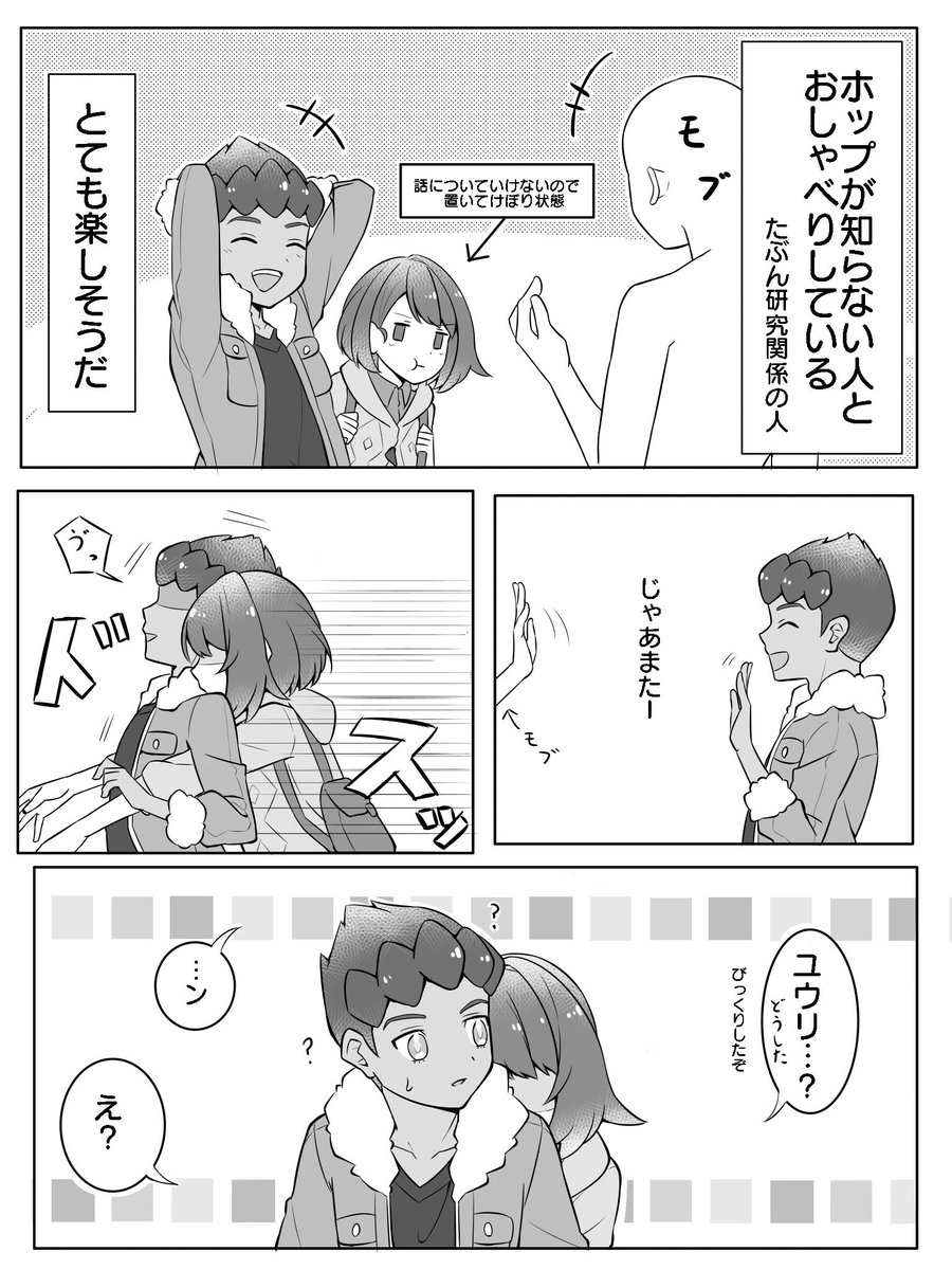 やきもちを焼くユウリちゃんと、女心がわかるホップくん
(ホプユウ) 