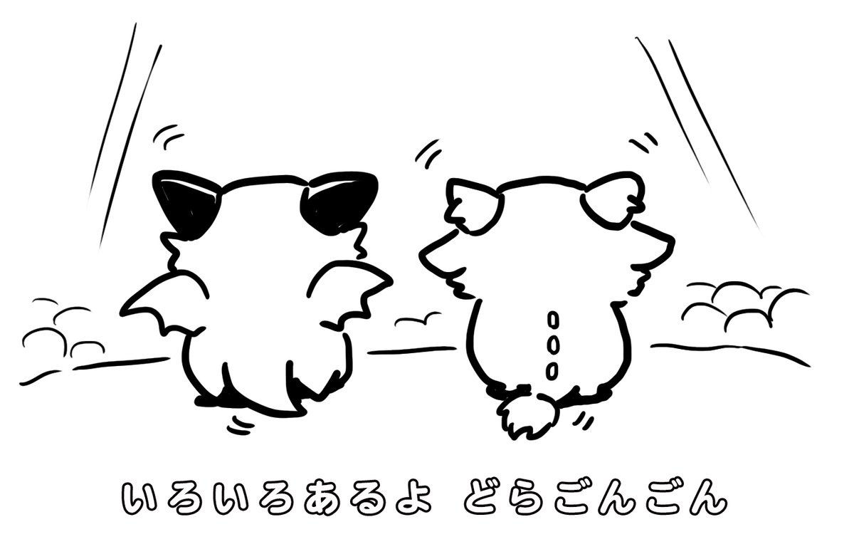 さっきの「どんどらごんごん…」はこの過去絵が元ネタでした。 