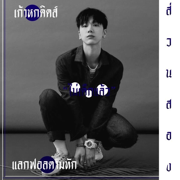 byebyesuansong's tweet photo. hhhi  , everybodii ˓💃🏻˒

         𝐇𝐢 heyy everyone , i'm suansong( ส่วนสอง ) image ten 96 ‘ s 👮🏻‍♀️i'll do ˓ rt ตามทัก 𓐄 แลกฟอล ˒ u can tag pic n tag time🕓 w/me , make friends or chitchat🗃.

、ยพท. rt ตามทักครับ🚉 ⠀。 https://t.co/Q32d2FqfJ6