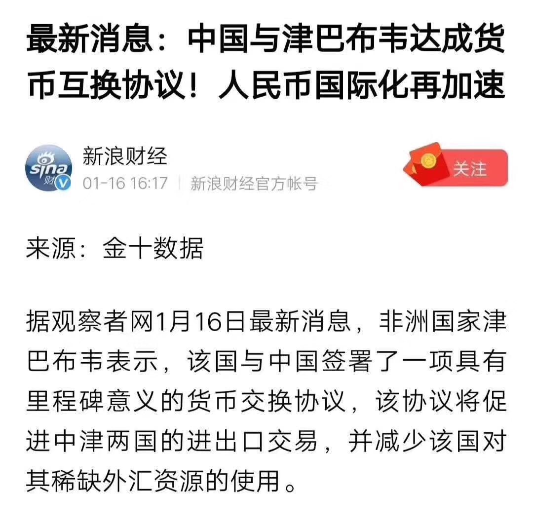 人民币走向世界，成为硬通货！ 中国和津巴布韦达成货币互换协议。一块人民币等于88亿津巴布韦币。你没看错，就是88亿！