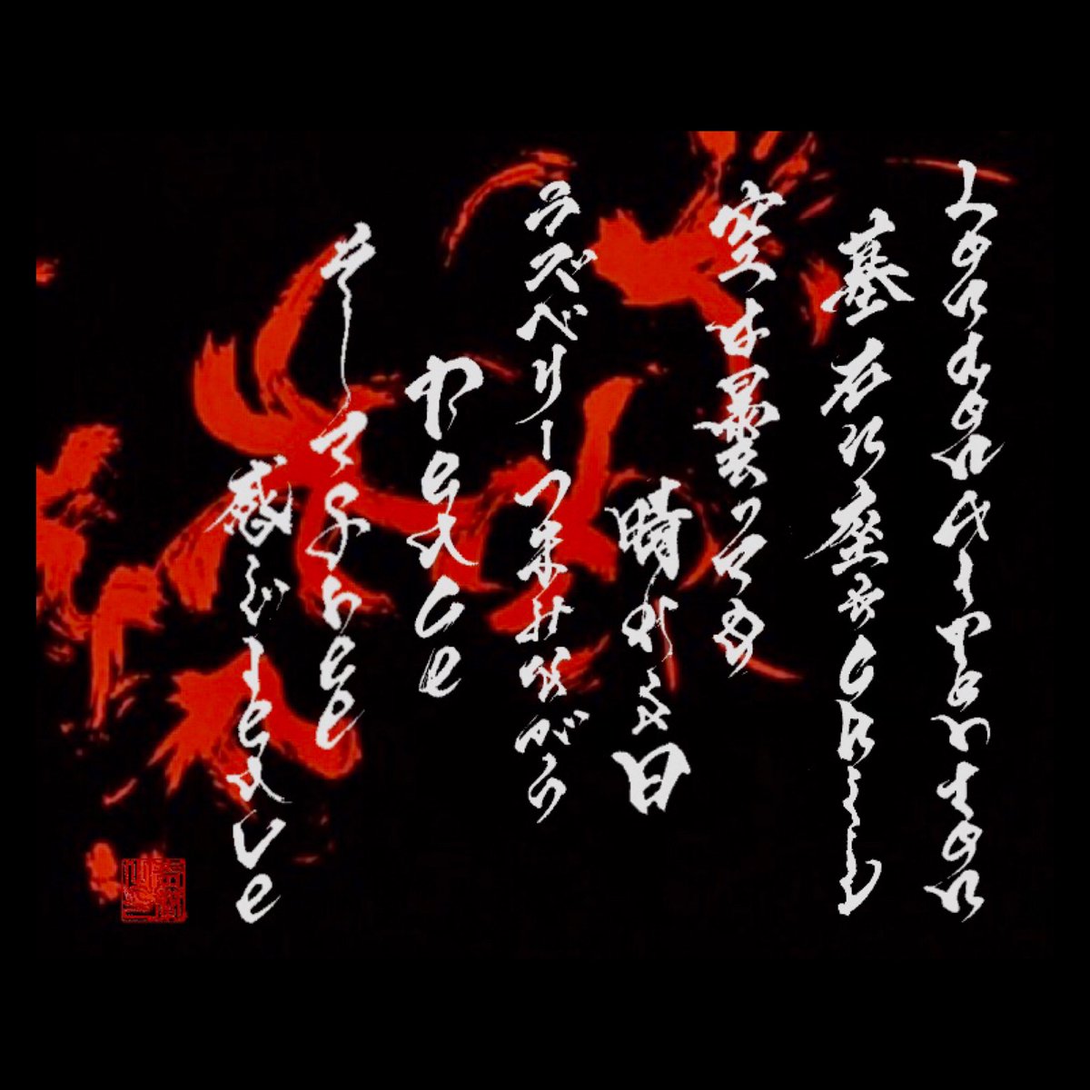 🏴書家·靑蘭(𝔰𝔢𝔦𝔯𝔞𝔫)🏴 on Twitter: 