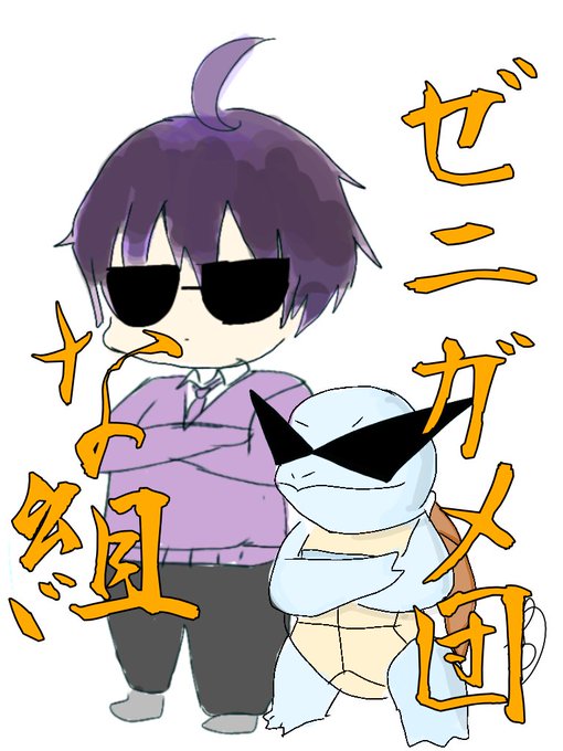 ゼニガメのtwitterイラスト検索結果 古い順 ゼニガメのtwitterイラスト検索結果 古い順