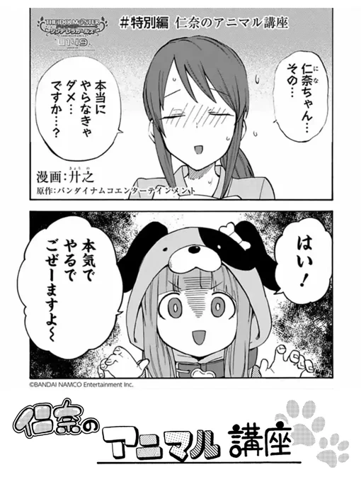 U149 最新話&先読み分の更新になります!

最新話「仁奈のアニマル講座」
仁奈と美優の日常を描く特別短編!

先読み「第71話 前編」
レッスン室を飛び出してしまった梨沙。その後の行方とは…?

先読みは本編の更新となります!
よろしくお願い致します!
#サイコミ #U149
 