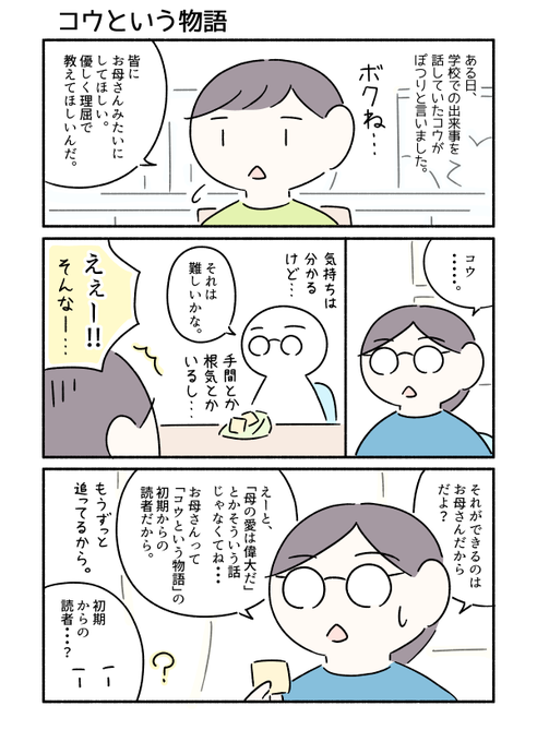 コウに「気持ちは分かるけど、それは難しいかなー。」と言った話です。 
