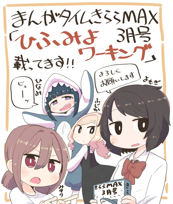 【告知】まんがタイムきららMAX3月号ゲスト #オリジナル  