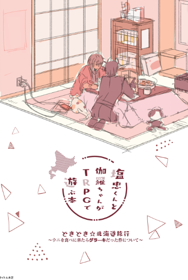 龍嫁のひょうしのラフができたよ! 