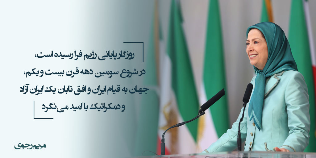 Maryam_Rajavi_P's tweet photo. روزگار پایانی رژیم فرا رسیده است، در شروع سومین دهه قرن بیست و یکم، جهان به قیام #ایران و افق تابان یک ایران آزاد و دمکراتیک با امید می‌نگرد. #FreeIran2020 https://t.co/47JZ2AxxE0