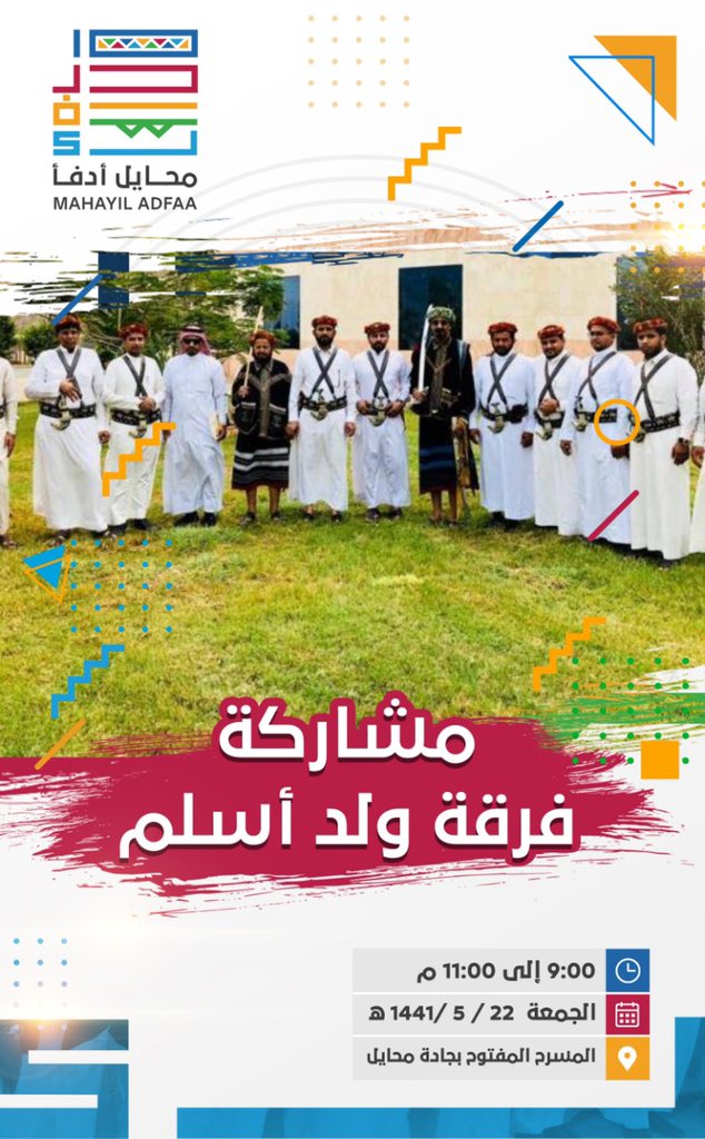 mhailadfa's tweet photo. ضمن فعاليات مهرجان #محايل_ادفا لهذا العام ١٤٤١هـ هذا المساء موعدكم مع فرقة ولد أسلم على المسرح المفتوح بجادة #محايل https://t.co/iivHDCcuOs