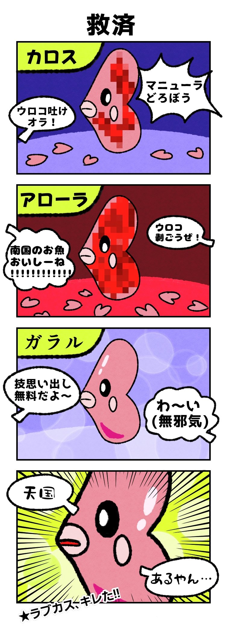 パセリ ラブカスの四コマ 微グロ ポケモン剣盾 4コマ T Co 9piaxe15oj Twitter