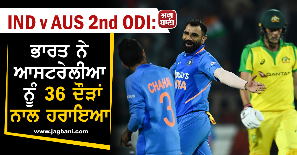 JagbaniOnline's tweet image. jagbani.punjabkesari.in/sports/news/in…   
   IND v AUS 2nd ODI: ਭਾਰਤ ਨੇ ਆਸਟਰੇਲੀਆ ਨੂੰ 36 ਦੌੜਾਂ ਨਾਲ ਹਰਾਇਆ
#Cricket #IndvsAus #Levelseries