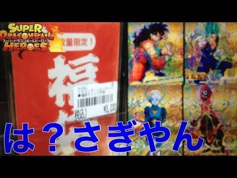 Sdbh 赤字福袋 ヒーローズの福袋買いに行ったら酷すぎる店を発見した スーパードラゴンボールヒーローズ 福袋 ナウティスニュース