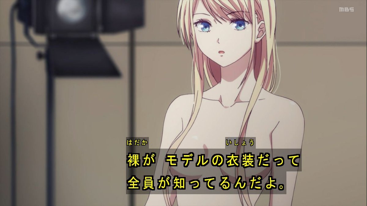 ひびき 裸がモデルの衣装 ランウェイで笑って Runway Anime アニメイズム