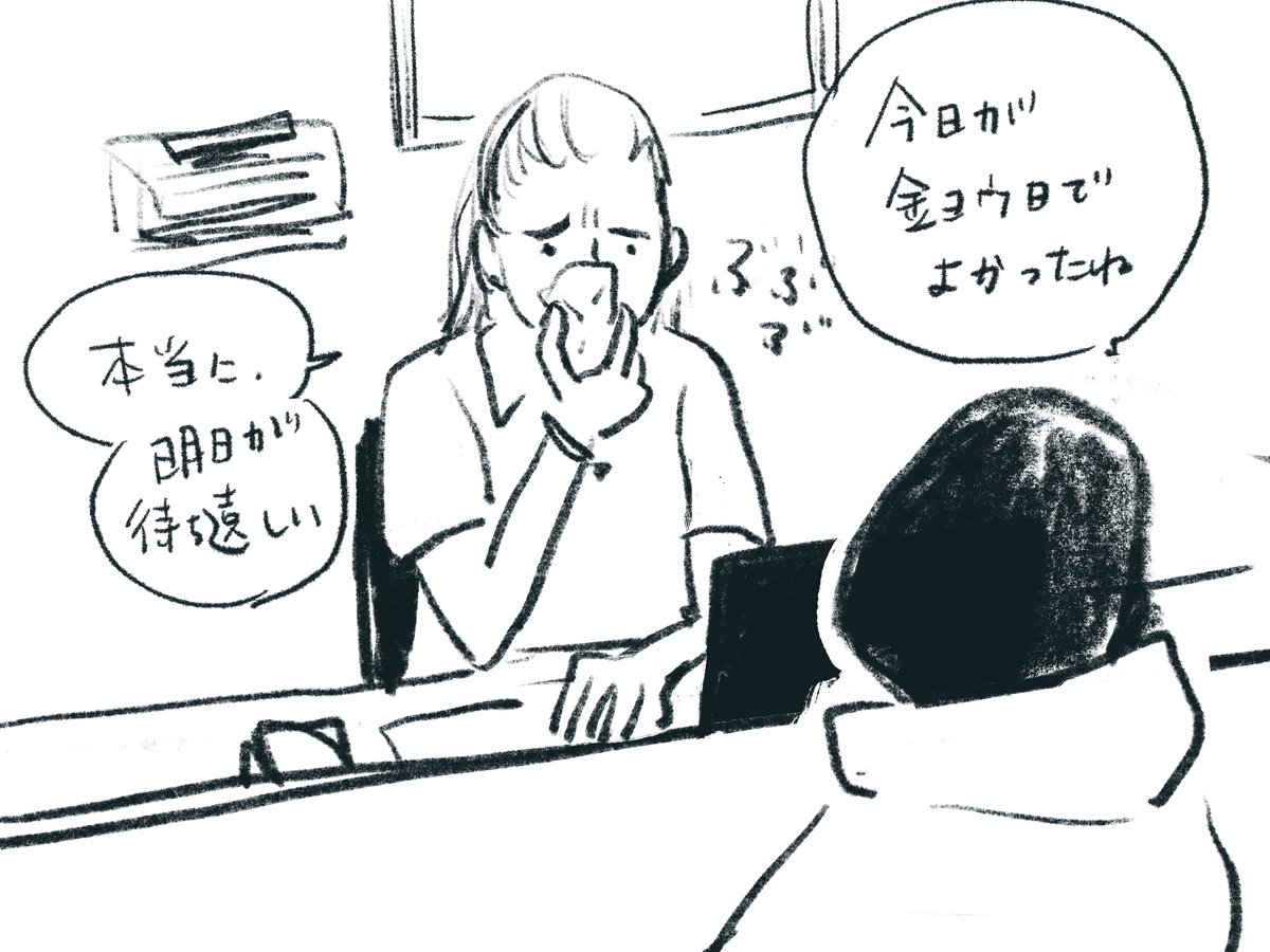 受付の女の子が風邪をひいていて「明日休みだから!」「今日が金曜日で良かったねって」って笑って話しt 