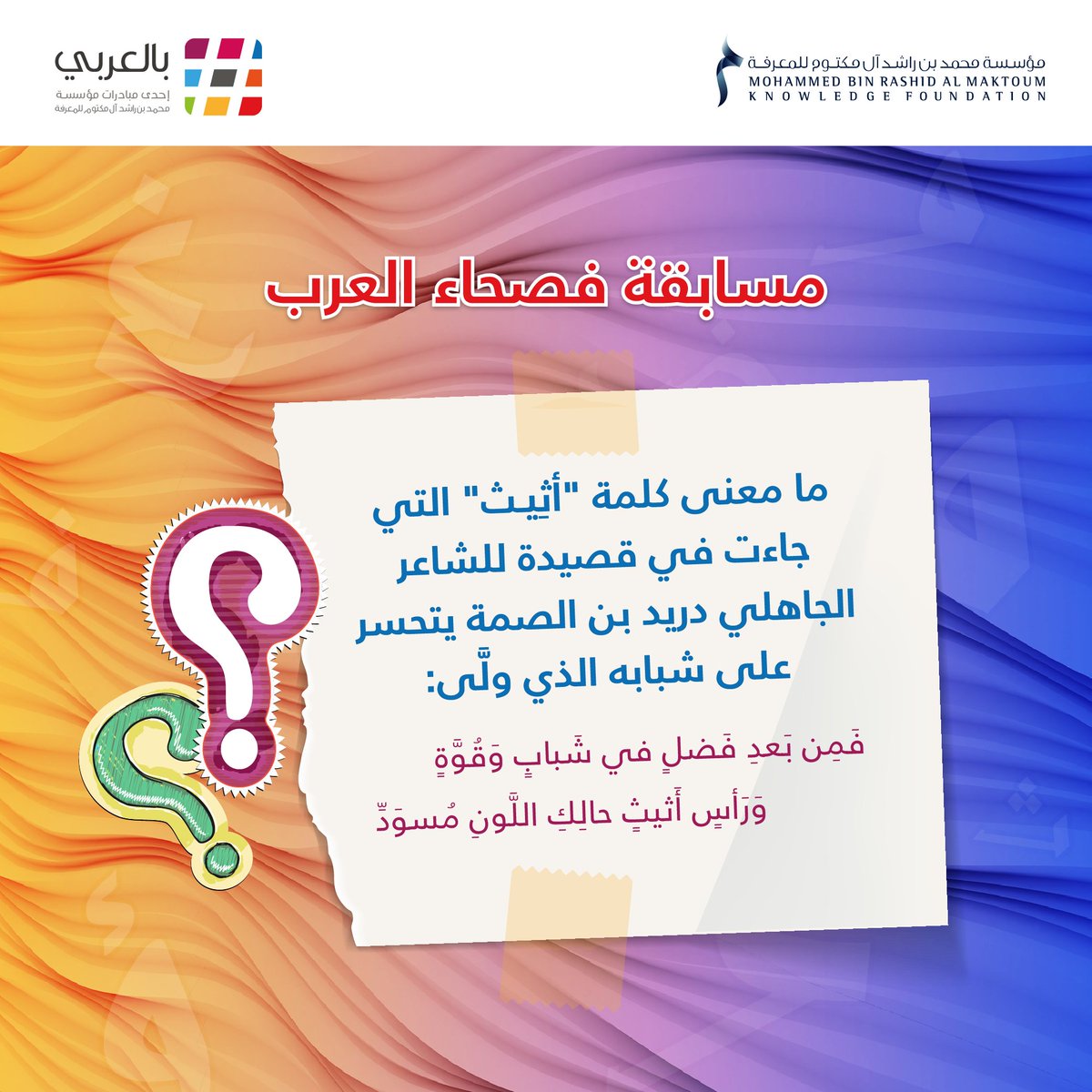 bilarabi_mbrf's tweet image. هل تريدون الفوز بهاتف ذكي؟
شاركوا في #مسابقة_فصحاء_العرب التي تنظمها مبادرة #بالعربي بالتعاون مع #إذاعة_صوت_العرب من #القاهرة.

شروط المسابقة: متابعة حساب مبادرة بالعربي.
 إعادة نشر التغريدة وذكر وسم #بالعربي. 
*تطبّق الشروط والأحكام.