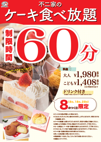 不二家洋菓子店 ８のつく日限定 不二家 で ケーキ食べ放題が楽しめる 本日1月18日より限定店舗で ケーキ食べ放題が始まります おのれの限界に挑戦だ 実施店舗につきましては添付画像をご確認ください 不二家でワープロできる店