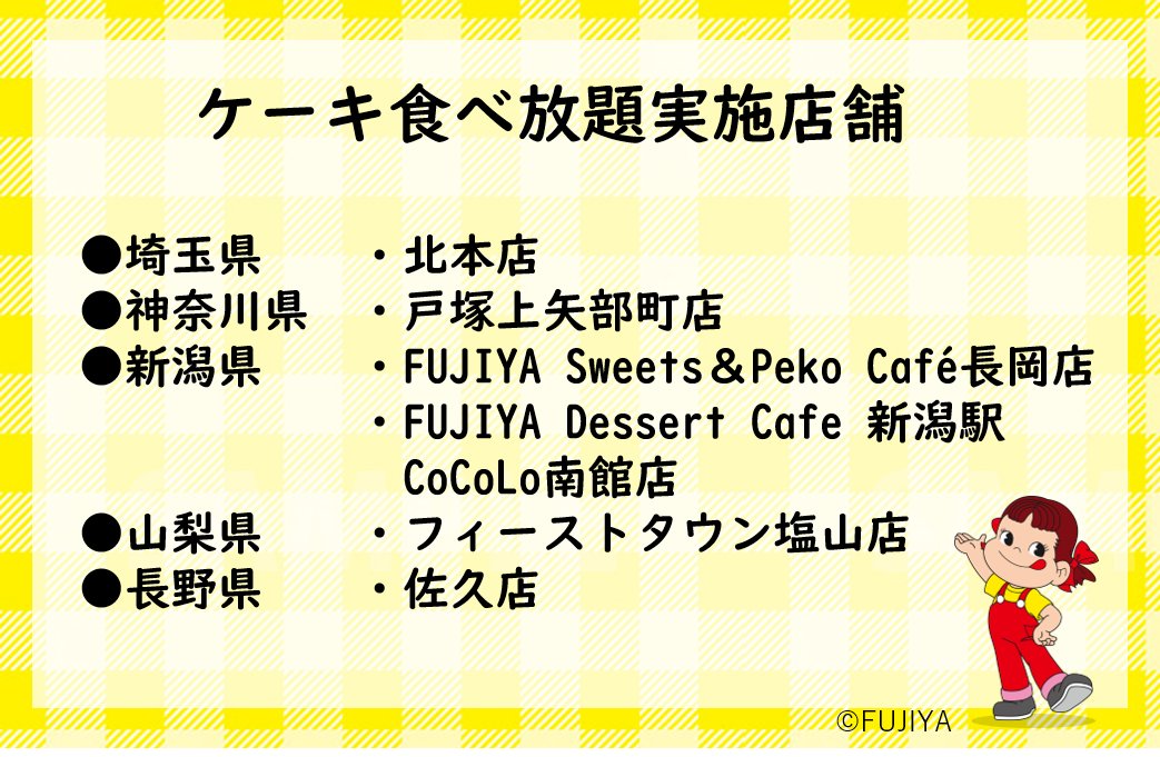 不二家洋菓子店 ８のつく日限定 不二家 で ケーキ食べ放題が楽しめる 本日1月18日より限定店舗で ケーキ食べ放題が始まります おのれの限界に挑戦だ 実施店舗につきましては添付画像をご確認ください 不二家でワープロできる店