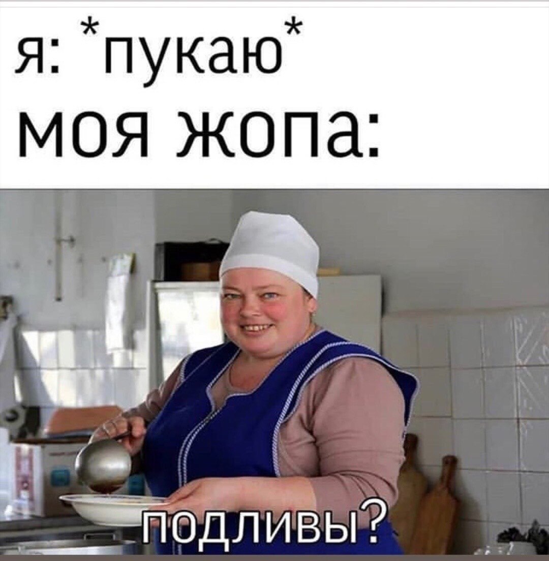 Мем давай я пукну ты мой май