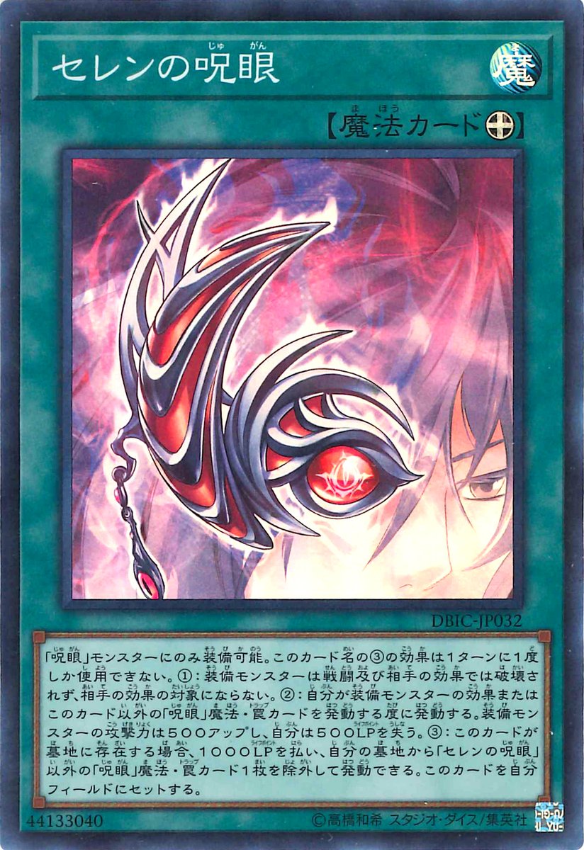 O Xrhsths 遊戯王 Ck秋葉原駅前店 Sto Twitter 遊戯王 オリジナルデッキ情報 最新弾 エターニティ コード で随時構築を更新中 呪眼 デッキ 悪魔族 呪眼 を軸にしたテーマ 装備魔法 セレンの呪眼 と関連カードで制圧していくタイプ 動きが簡単で