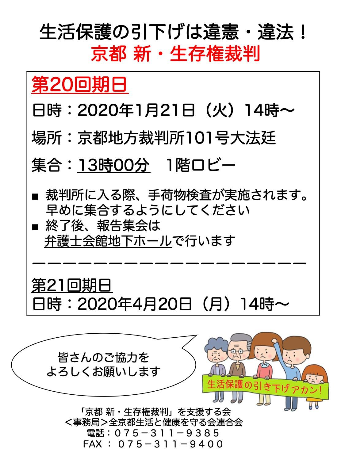 Stop 生活保護基準引き下げ On Twitter お知らせ 京都 新 生存権裁判 第20回期日 2020年1月21日 火 14時 京都地方裁判所101号大法廷 集合 13時 1階ロビー 終了後 報告集会が弁護士会館地下ホールで開催されます