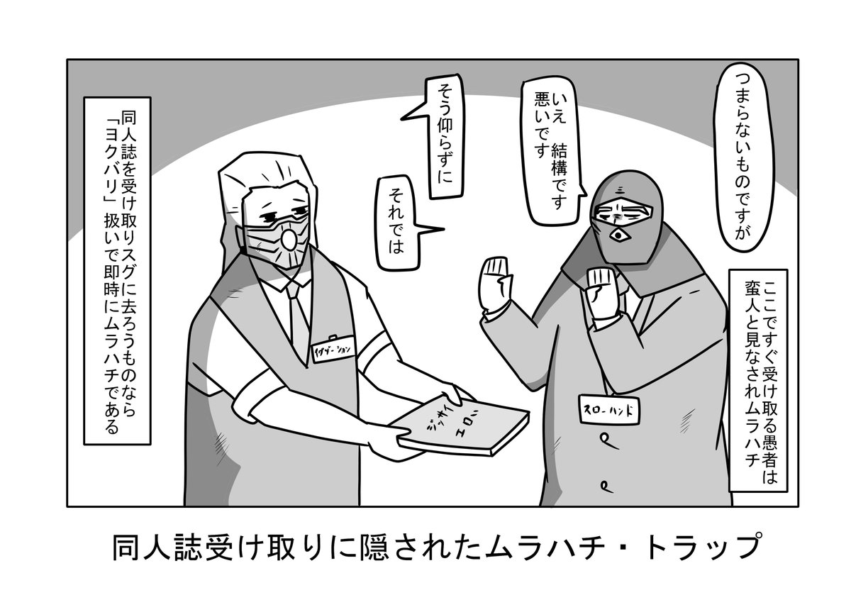 同人誌受け取りに精通しないものがこういった場に紛れ込んだ場合、間違いなく汗をかき、本を落とし、汚し、恥辱のあまり自らセプクするはめになる! 