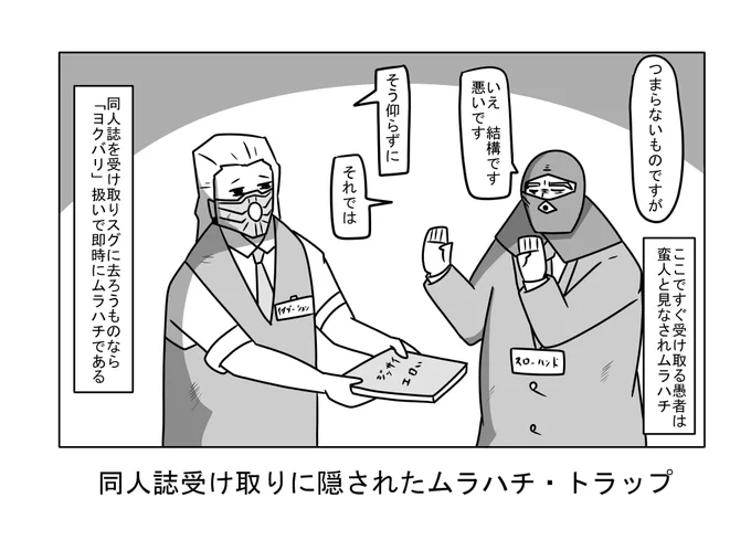 同人誌受け取りに精通しないものがこういった場に紛れ込んだ場合、間違いなく汗をかき、本を落とし、汚し、恥辱のあまり自らセプクするはめになる! 