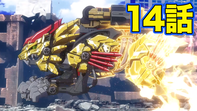 コロコロコミック 公式 Twitterren アニメ ゾイドワイルドzero 超進化 ライジングライガー １４話 コロコロチャンネルnextにて T Co Lsnh3qur45 T Co I7tkpckoxs Twitter