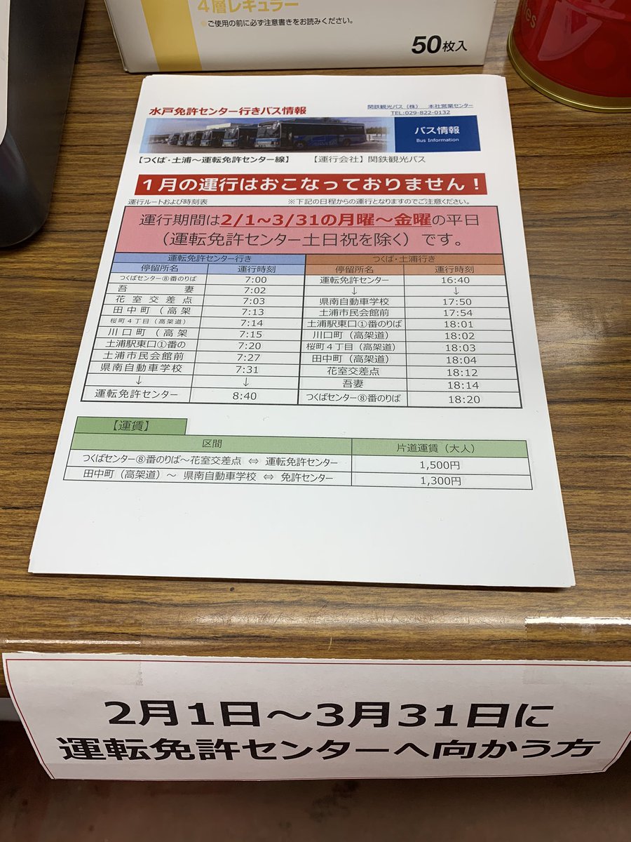 O Xrhsths 土浦北インター自動車学校 Sto Twitter 2月1日から3月から31日にバスで水戸免許センターへ向かう方向けに関鉄バスの時刻表を作りました カウンターに置いてあるので是非ご活用ください 教習所 免許 関鉄バス 土浦