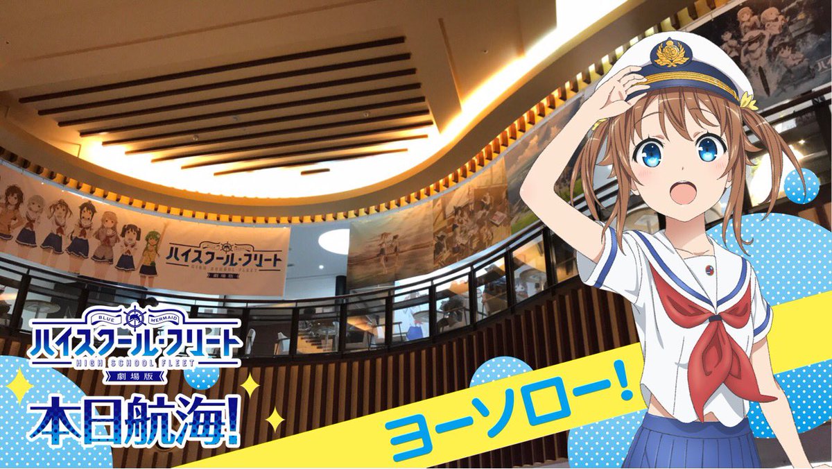 Bs11 アニメ全国無料放送テレビ局 公式 Auf Twitter おはようございます 本日航海 ヨーソロー 皆さま是非お楽しみに ハイスクール フリート はいふり はいふり最高