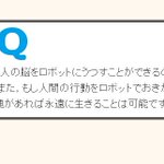 研究と技術が揃えば脳をコンピューター移せるらしい