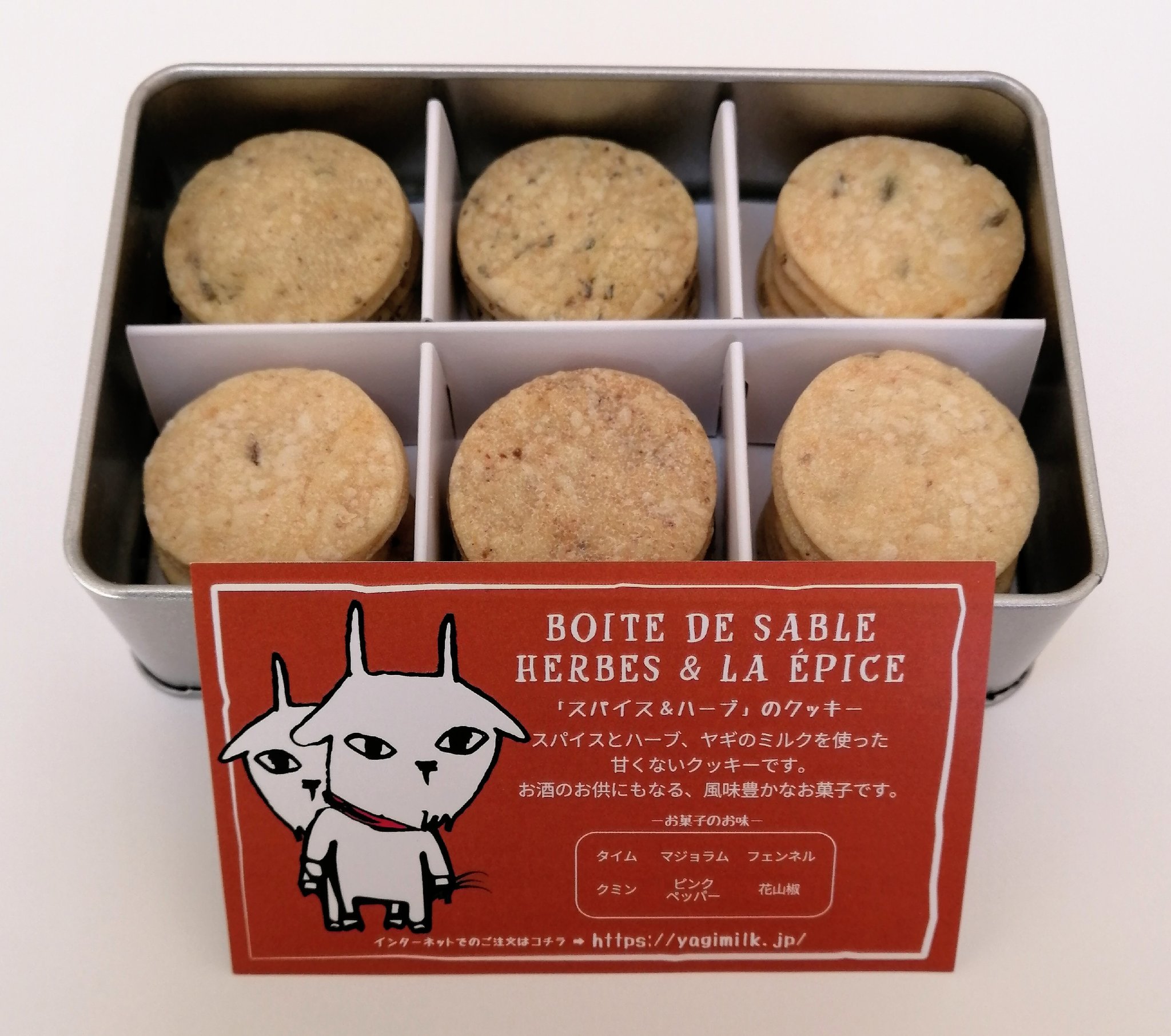 みな レ ド シェーブル の ヤギミルククッキー ハーブ スパイス 個性溢れる素材 旨味が濃厚なパイ風生地の組み合わせ 清涼感溢れるタイム じんわり緑香るマジョラム 香ばしくスパイシーなフェンネル カレー風味で食欲をそそるクミン ピリリと