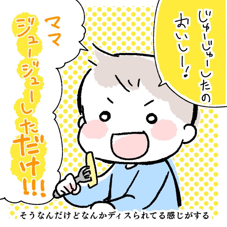 「だけ!!!」を強調された?
そう、ジュージューしただけなの
#育児漫画 #育児イラスト #ズボラ 