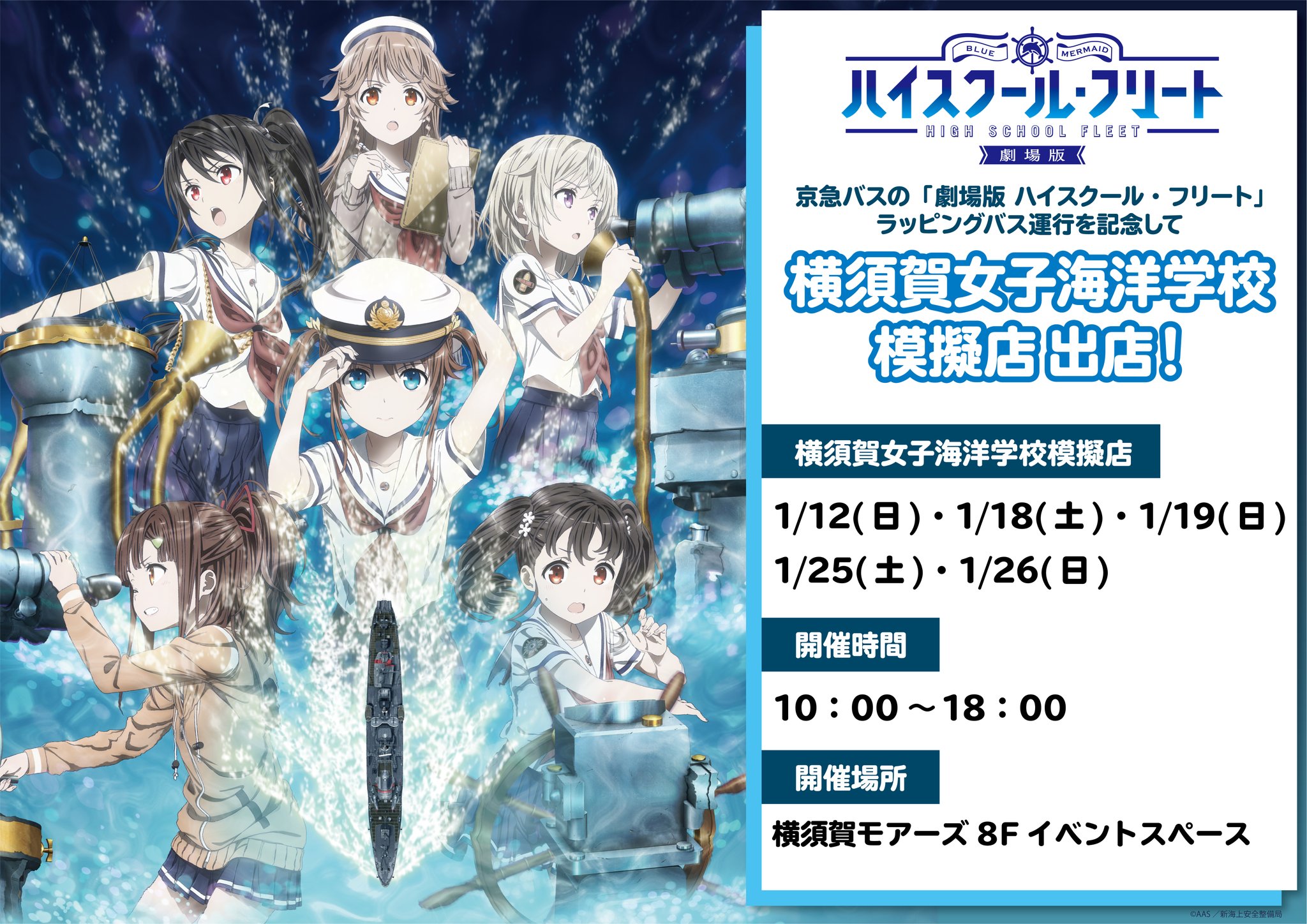 Theキャラ 公式 On Twitter 劇場版 ハイスクール フリート 横須賀女子海洋学校模擬店 横須賀モアーズ8fにて本日より京急バスの 劇場版 ハイスクール フリート ラッピングバス運行を記念したコラボ商品の販売を致します 皆様のご来場お待ちしております