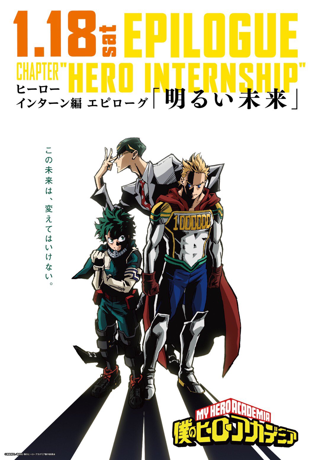 僕のヒーローアカデミア ヒロアカ アニメ公式 今日は土曜 夕方5 30から ヒロアカ 僕のヒーローアカデミア ヒーローインターン編エピローグ Tvアニメ4期第14話 通算77話 明るい未来 読売テレビ 日本テレビ系全国29局ネットにて ぜひご覧