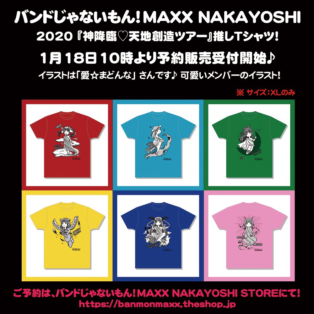 バンドじゃないもん Maxx Nakayoshi 新情報 01 18 Sat 受付開始 年春開催の全国ツアーグッズ 推しtシャツ 予約販売 受付開始のお知らせ メンバーイラストは愛 まどんな先生書き下ろし 申込期間 01 31 Fri まで