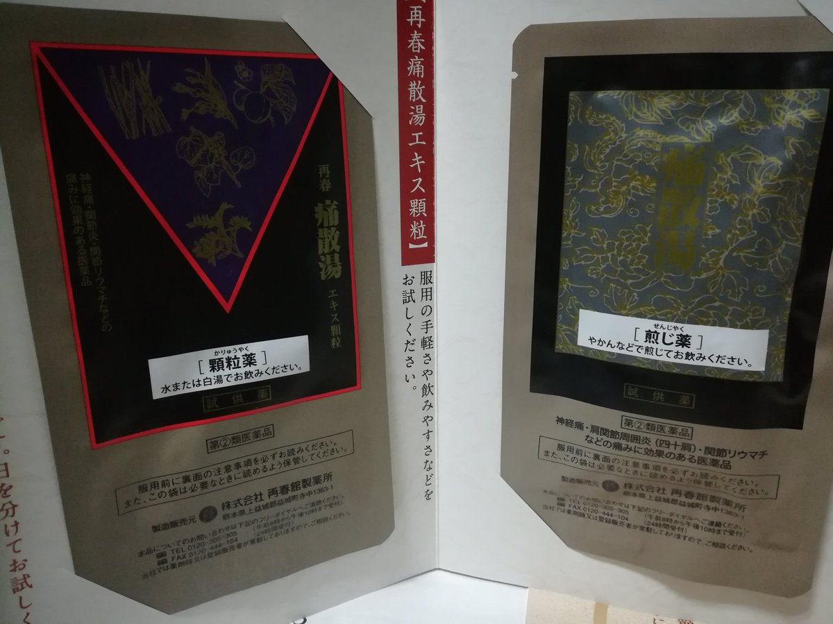 四物湯 On Twitter ラジオcmに釣られて痛散湯の試供品を頼んでみました
