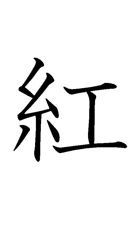 ট ইট র 感字ist 感字ネタ大募集 以下除く 人名漢字 玲 侑など 個別名称等を除く 修飾 被修飾関係になる熟語 高級料理 など 単漢字だけの募集ではありません 熟語 モチーフ歓迎 両指定は難しいです 泣 とりあえずどしどし募集します