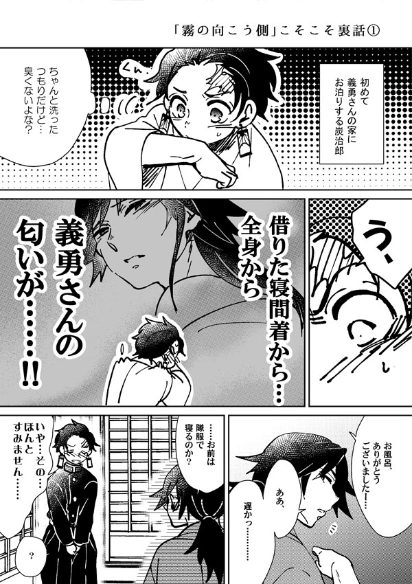 日輪5で配布してたペーパー漫画です。途中でなくなっちゃってすみませんでした💦
「霧の向こう側」の裏話。サンプル程度のネタバレあり。本をお持ちの方は、本を読んだ後で見ていただけたら。
#炭義
新刊通販(R18)
「霧の向こう側」https://t.co/Y4J3CU7Yi7
「ひめごとはじめ」https://t.co/lbFJJaUfkE 