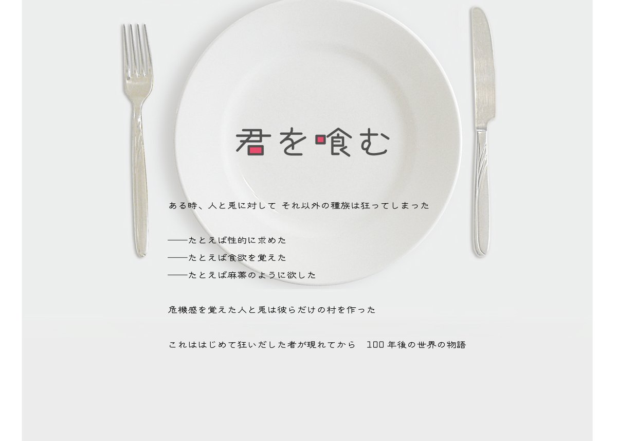 kikaku_kimihamu's tweet photo. 世界観共有企画【君を喰む】
R18/R18G/3L有　　人外×人・兎の企画です
フォロワー数一定以上いきましたら2月頭目安で開始予定となります
#創作企画 https://t.co/SqM9T6mnIz
