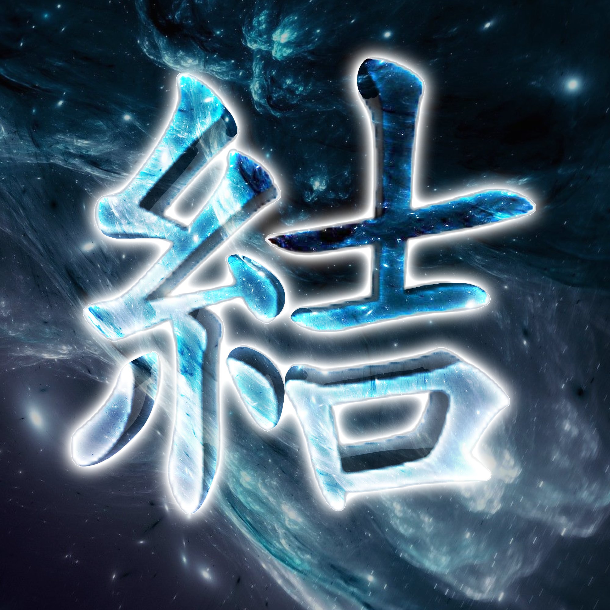 Twitter 上的 無名君 こんな感じで作ります 好きな色漢字一文字をdmで送ってください 荒野行動 荒野行動アイコン 荒野行動アイコン作成 アイコン企画 アイコン描いてほしい人rt T Co Xvoapmelcf Twitter