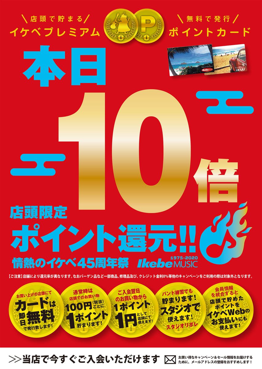 イケベ楽器店リボレ秋葉原 على تويتر 本日 1 18 と明日 1 19 は店頭ポイント10倍 ということは いつものお買い物が10倍お買い得ということですね 皆様のご来店 お待ちしております イケベ イケベ楽器 リボレ秋葉原 激売 ポイント10倍