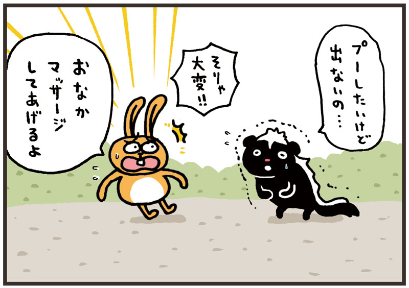 「便秘のスカンクさん」 