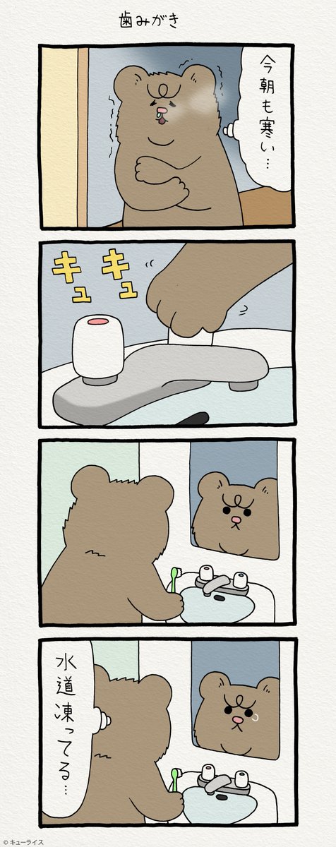 4コマ漫画 悲熊「歯みがき」https://t.co/xE5zFjP498  第二弾悲熊スタンプ発売中!→  