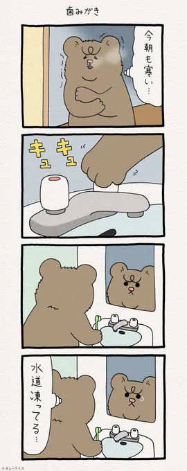 4コマ漫画 悲熊「歯みがき」  第二弾悲熊スタンプ発売中!→  